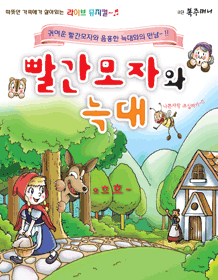 빨간모자와늑대 [광주]