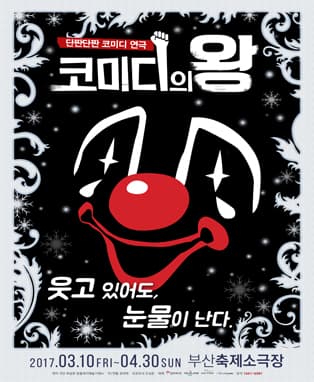 코미디의 왕 [부산]