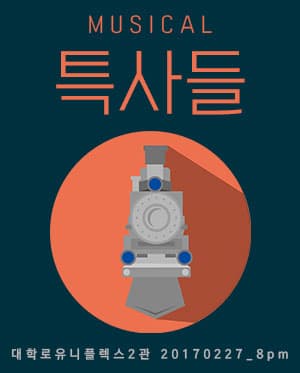 특사들