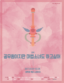 공무원이지만 마법소녀도 하고 싶어