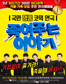 죽여주는 이야기 [천안]