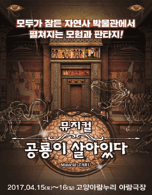 공룡이 살아있다 [고양]