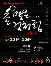 총 맞은 것처럼 시즌4
