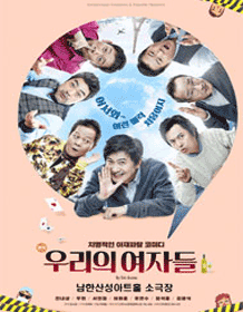 우리의 여자들