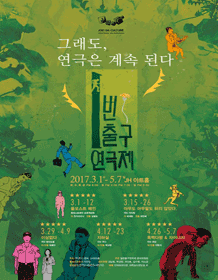 1번출구 연극제, 그래도, 연극은 계속 된다