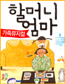 할머니엄마
