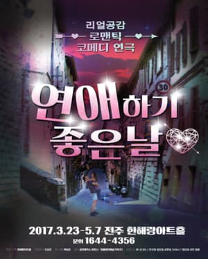 연애하기 좋은 날 [전주]