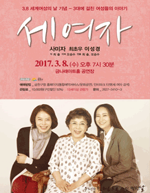 세여자