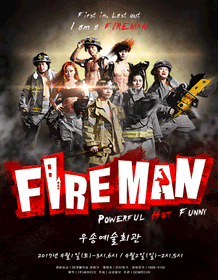 파이어맨 [대전]
