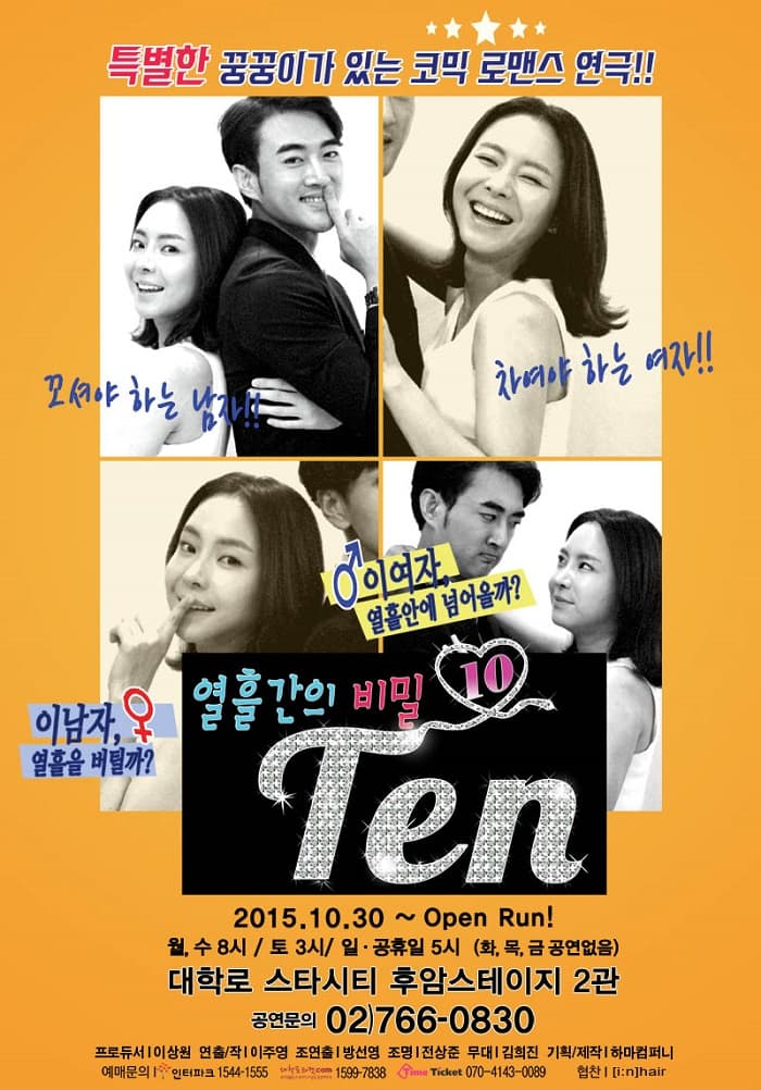 텐;열흘간의 비밀