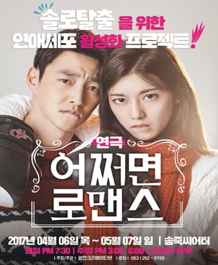 어쩌면 로맨스 [대구]