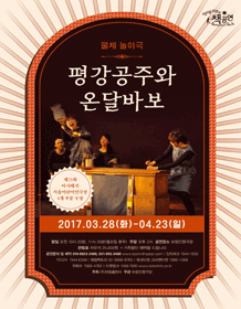 평강공주와 온달바보 [파주]