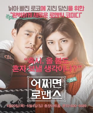 어쩌면 로맨스 [광주]