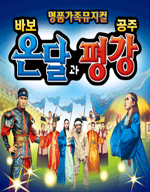 바보온달과 평강공주 [광주]