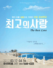 최고의사랑 [대전]