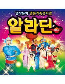 알라딘과요술램프 [일산]