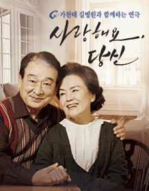 사랑해요 당신