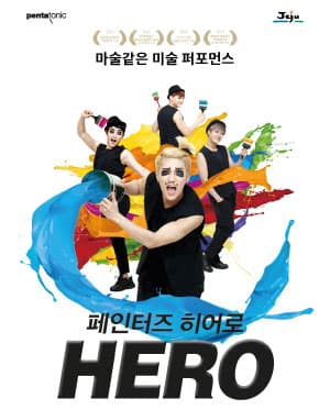 페인터즈:히어로 [제주]