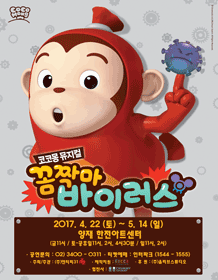 코코몽: 꼼짝마 바이러스