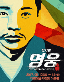 영웅 [대전]