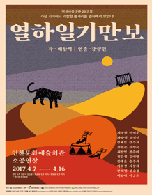 제73회 인천시립극단 정기공연, 열하일기만보