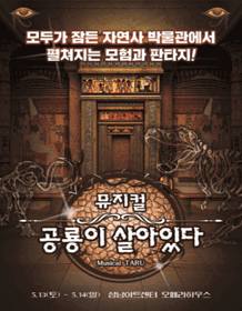 공룡이 살아있다 [성남]