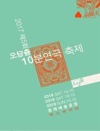 제5회 오당춤 10분 연극 축제