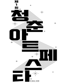 청춘아트페스타
