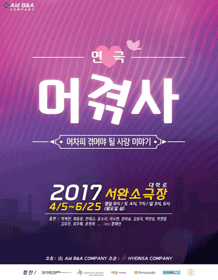 어차피 겪어야 될 사랑이야기 [서울]