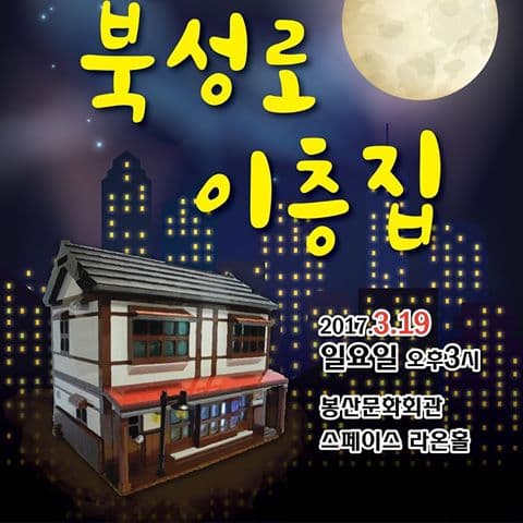 북성로 이층집