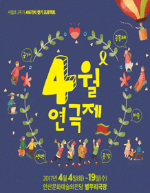 4월연극제