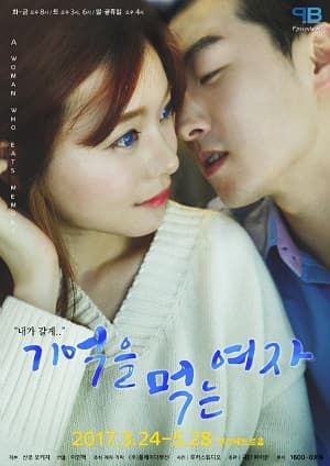 기억을먹는여자