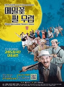 메밀꽃  필 무렵 [대구]
