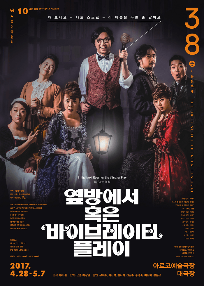 제38회 서울연극제 공식선정작, 옆방에서 혹은 바이브레이터 플레이
