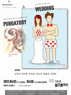 연옥 그리고 결혼