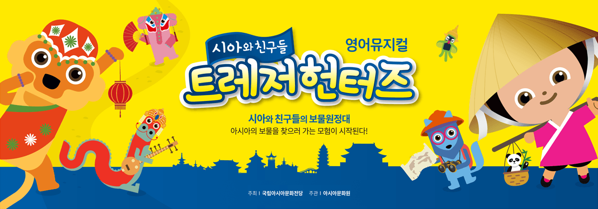 시아와 친구들 : 트레져헌터스
