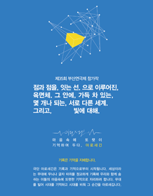 제35회 부산연극제, 점과 점을, 잇는 선. 으로 이루어진, 육면체. 그 안에, 가득 차 있는, 몇 개나 되는. 서로 다른, 세계. 그리고 빛에 대해.