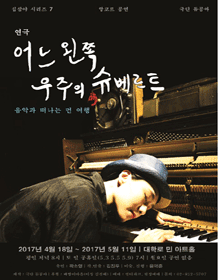 어느 왼쪽 우주의 슈베르트