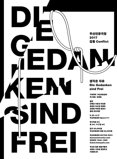 두산인문극장, 생각은 자유