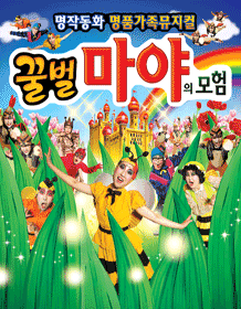 꿀벌마야의 모험 [광주]