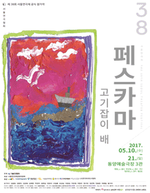 제38회 서울연극제, 페스카마-고기잡이 배