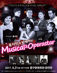 홍지민과 함께하는 Musical ＆ Operastar [인천]