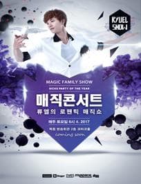 류엘의 매직콘서트
