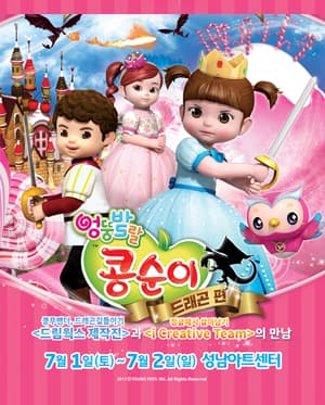 엉뚱발랄 콩순이：드래곤편 [성남]