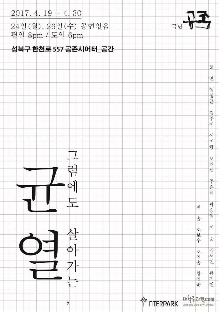 균열, 그럼에도 살아가는