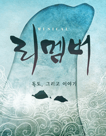 리멤버: 독도, 그리고 이야기