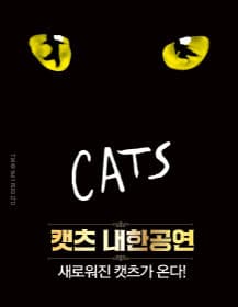 캣츠