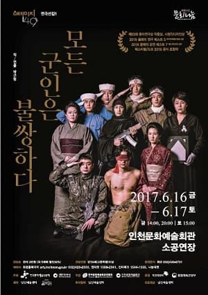 모든 군인은 불쌍하다 [인천]