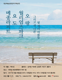 메종라피트,요도,윌리엄즈파크,오랑 그리고 색다른 몇 개의 여름들