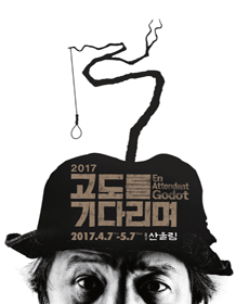 고도를 기다리며
